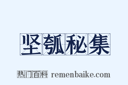 坚瓠秘集是什么意思的图片